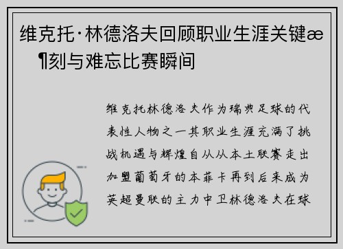 维克托·林德洛夫回顾职业生涯关键时刻与难忘比赛瞬间