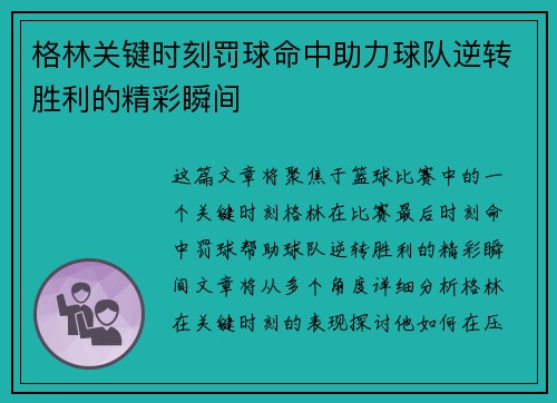 格林关键时刻罚球命中助力球队逆转胜利的精彩瞬间