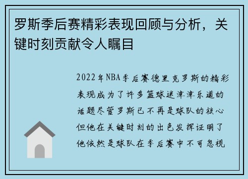 罗斯季后赛精彩表现回顾与分析，关键时刻贡献令人瞩目