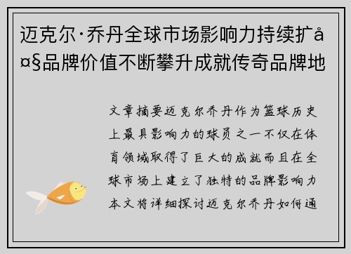 迈克尔·乔丹全球市场影响力持续扩大品牌价值不断攀升成就传奇品牌地位