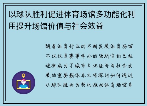 以球队胜利促进体育场馆多功能化利用提升场馆价值与社会效益