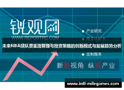 未来NBA球队资金流管理与投资策略的创新模式与发展趋势分析