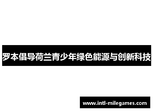 罗本倡导荷兰青少年绿色能源与创新科技