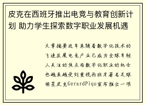 皮克在西班牙推出电竞与教育创新计划 助力学生探索数字职业发展机遇