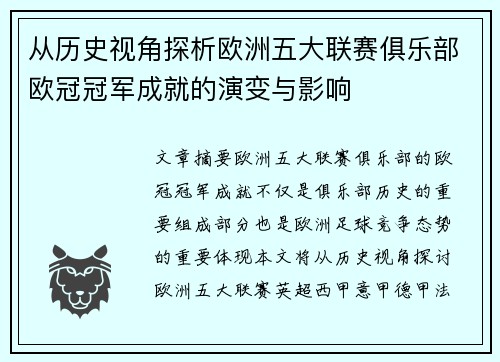 从历史视角探析欧洲五大联赛俱乐部欧冠冠军成就的演变与影响