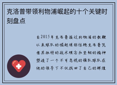 克洛普带领利物浦崛起的十个关键时刻盘点