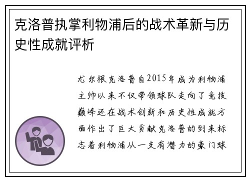 克洛普执掌利物浦后的战术革新与历史性成就评析