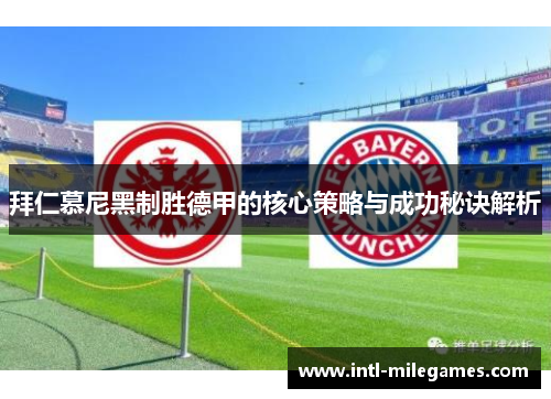 拜仁慕尼黑制胜德甲的核心策略与成功秘诀解析