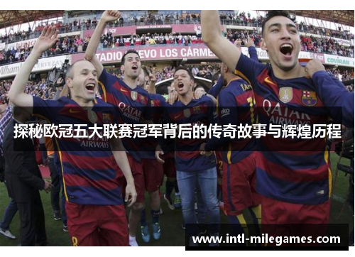 探秘欧冠五大联赛冠军背后的传奇故事与辉煌历程