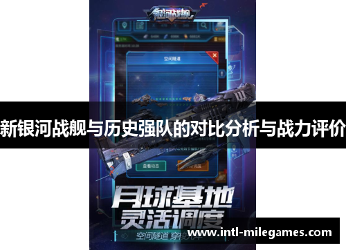 新银河战舰与历史强队的对比分析与战力评价