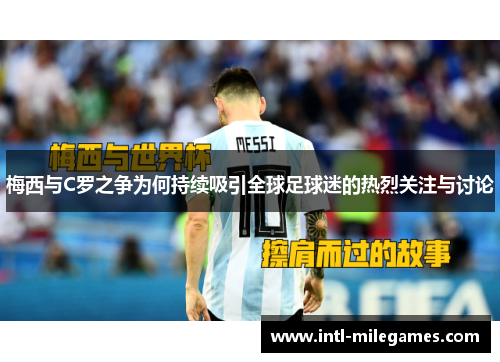 梅西与C罗之争为何持续吸引全球足球迷的热烈关注与讨论