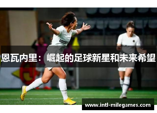 恩瓦内里：崛起的足球新星和未来希望