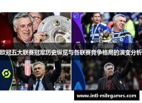 欧冠五大联赛冠军历史纵览与各联赛竞争格局的演变分析