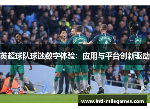英超球队球迷数字体验：应用与平台创新驱动