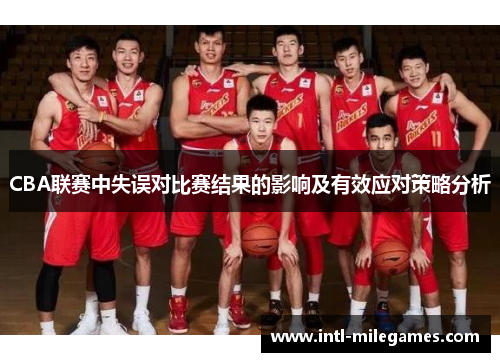 CBA联赛中失误对比赛结果的影响及有效应对策略分析