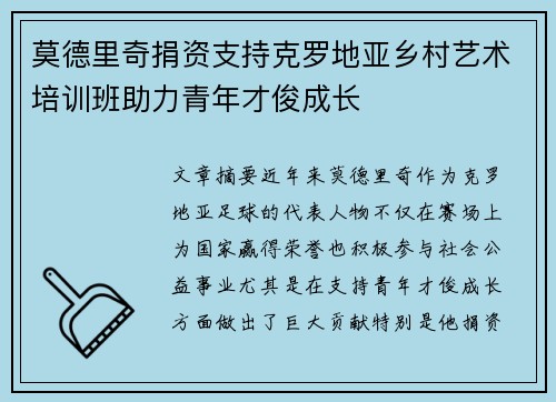 莫德里奇捐资支持克罗地亚乡村艺术培训班助力青年才俊成长