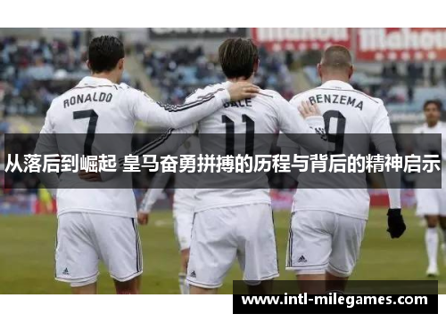 从落后到崛起 皇马奋勇拼搏的历程与背后的精神启示