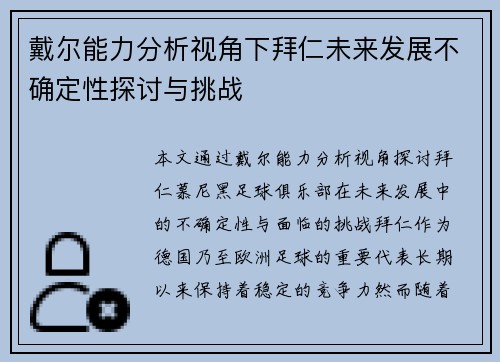 戴尔能力分析视角下拜仁未来发展不确定性探讨与挑战