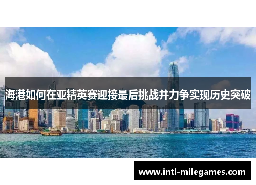 海港如何在亚精英赛迎接最后挑战并力争实现历史突破