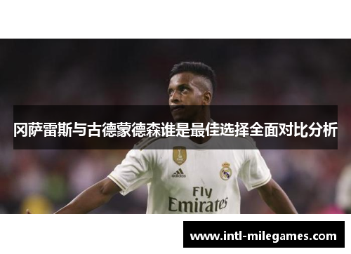 冈萨雷斯与古德蒙德森谁是最佳选择全面对比分析