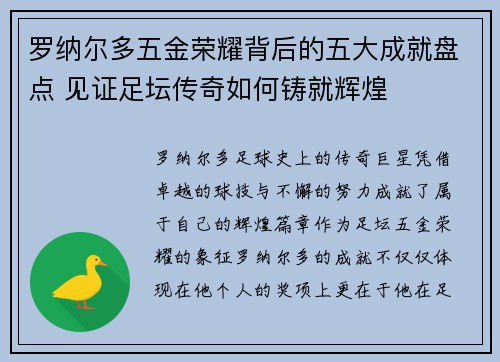 罗纳尔多五金荣耀背后的五大成就盘点 见证足坛传奇如何铸就辉煌