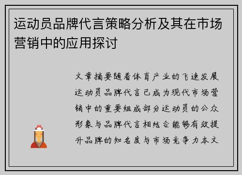 运动员品牌代言策略分析及其在市场营销中的应用探讨