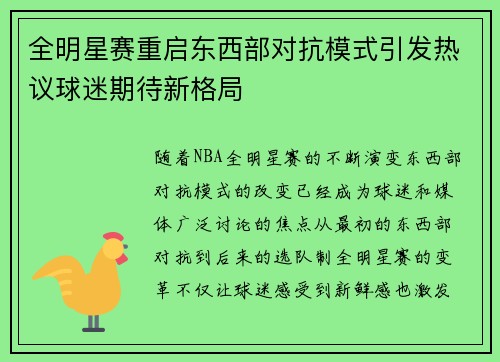全明星赛重启东西部对抗模式引发热议球迷期待新格局