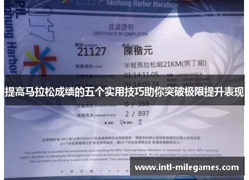 提高马拉松成绩的五个实用技巧助你突破极限提升表现