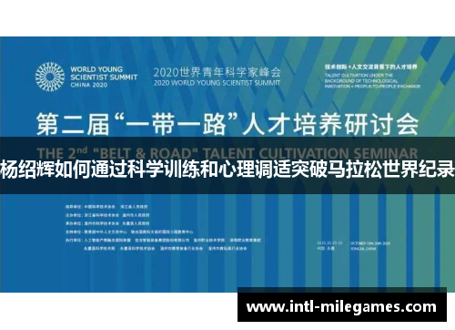 杨绍辉如何通过科学训练和心理调适突破马拉松世界纪录