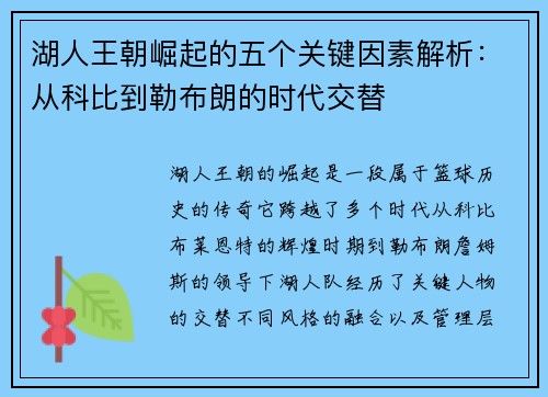 湖人王朝崛起的五个关键因素解析：从科比到勒布朗的时代交替