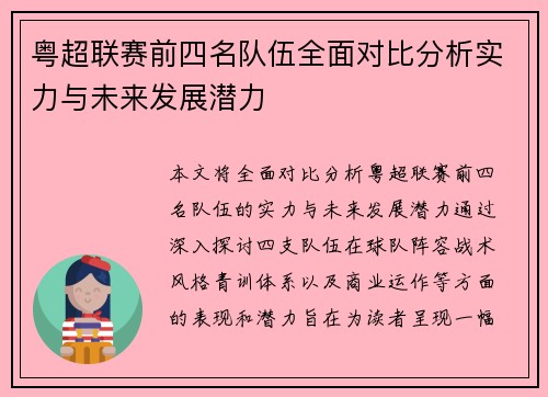 粤超联赛前四名队伍全面对比分析实力与未来发展潜力
