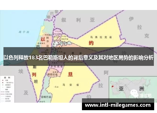 以色列释放183名巴勒斯坦人的背后意义及其对地区局势的影响分析