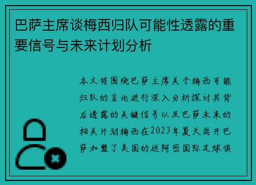 巴萨主席谈梅西归队可能性透露的重要信号与未来计划分析