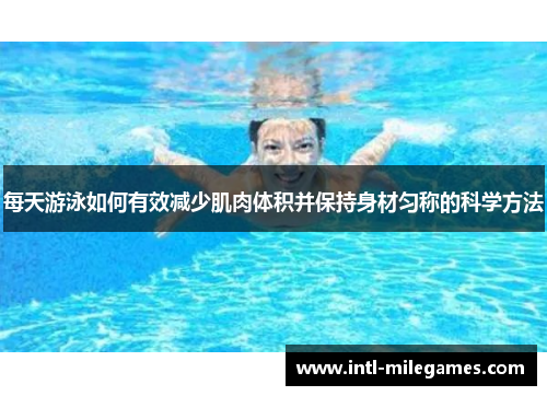 每天游泳如何有效减少肌肉体积并保持身材匀称的科学方法