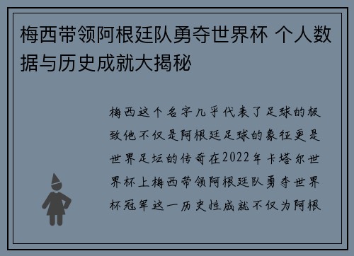 梅西带领阿根廷队勇夺世界杯 个人数据与历史成就大揭秘