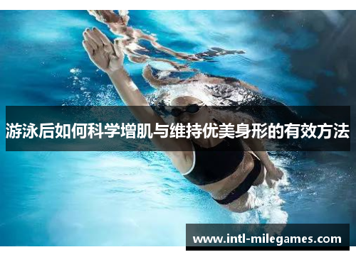 游泳后如何科学增肌与维持优美身形的有效方法