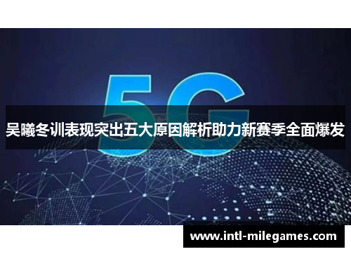 吴曦冬训表现突出五大原因解析助力新赛季全面爆发