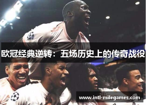 欧冠经典逆转：五场历史上的传奇战役
