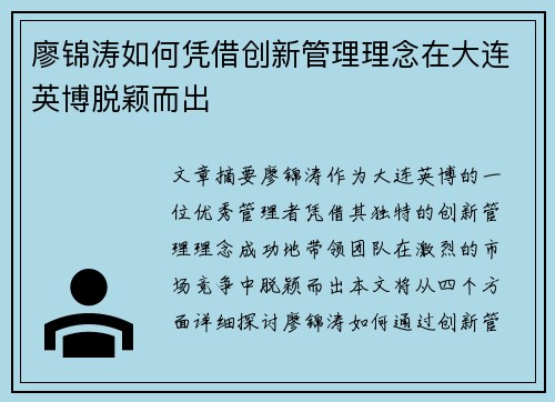 廖锦涛如何凭借创新管理理念在大连英博脱颖而出