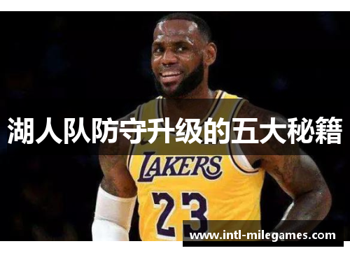 湖人队防守升级的五大秘籍