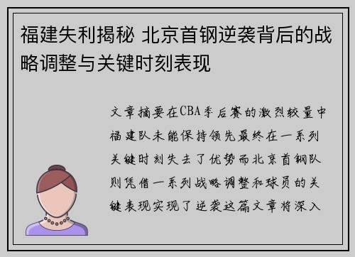 福建失利揭秘 北京首钢逆袭背后的战略调整与关键时刻表现