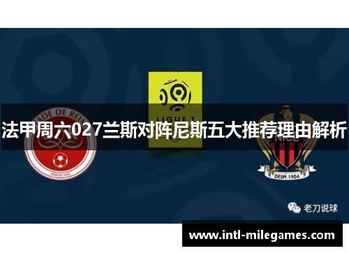 法甲周六027兰斯对阵尼斯五大推荐理由解析
