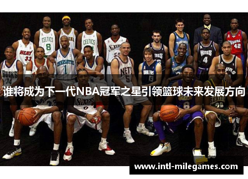 谁将成为下一代NBA冠军之星引领篮球未来发展方向