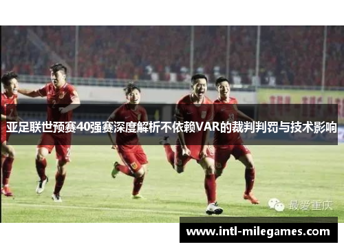 亚足联世预赛40强赛深度解析不依赖VAR的裁判判罚与技术影响