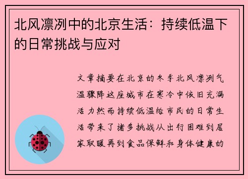 北风凛冽中的北京生活：持续低温下的日常挑战与应对