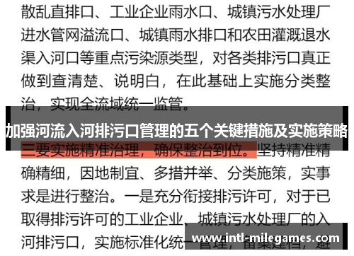 加强河流入河排污口管理的五个关键措施及实施策略