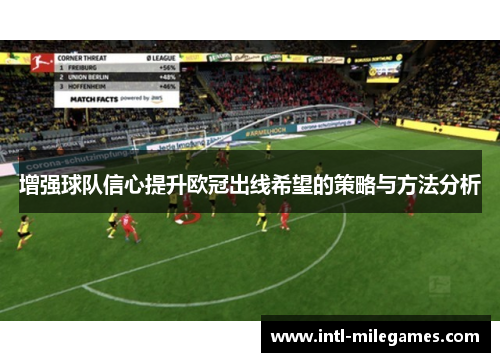 增强球队信心提升欧冠出线希望的策略与方法分析