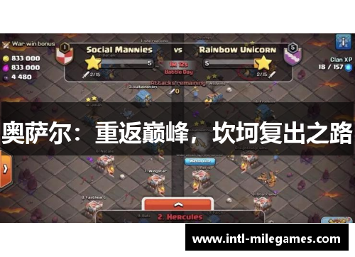 奥萨尔：重返巅峰，坎坷复出之路