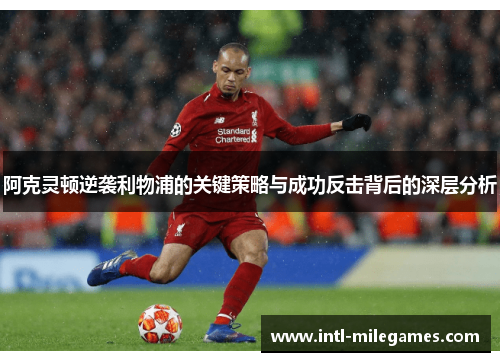 阿克灵顿逆袭利物浦的关键策略与成功反击背后的深层分析
