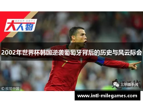 2002年世界杯韩国逆袭葡萄牙背后的历史与风云际会